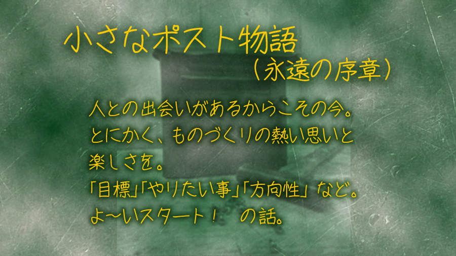 小さなポスト物語(永遠の序章) 表紙