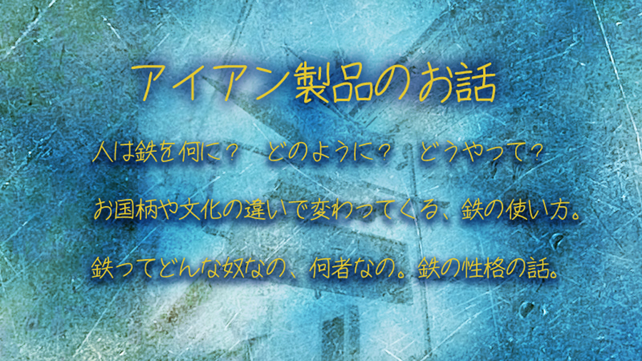 アイアン製品のお話 表紙