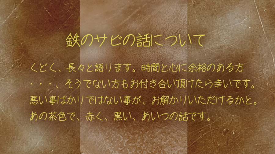 鉄の錆の話について 表紙