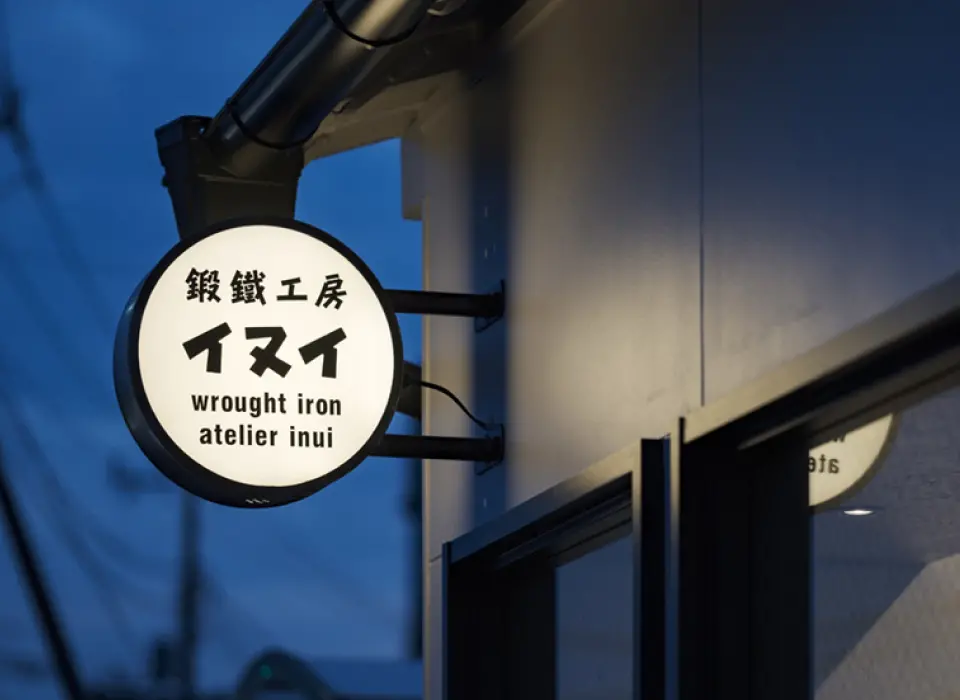 鍛鉄工房イヌイの看板が掲げられた外観